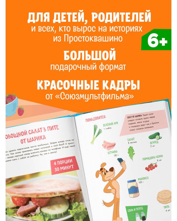 Простоквашино. Готовим сами! Веселые завтраки