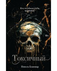 Токсичный