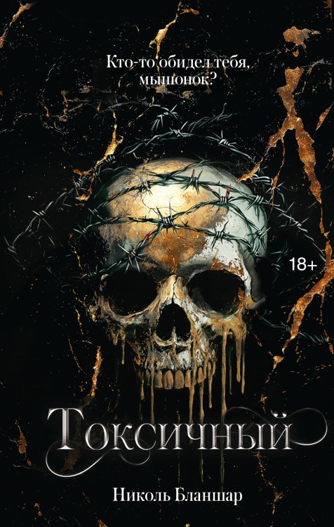 LAV. Темный роман Токсичный