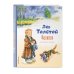 Коллекция любимых книг Филипок. Рассказы и сказки (ил. В. Канивца)