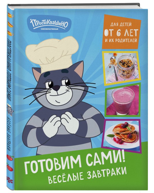 Простоквашино. Готовим сами! Веселые завтраки