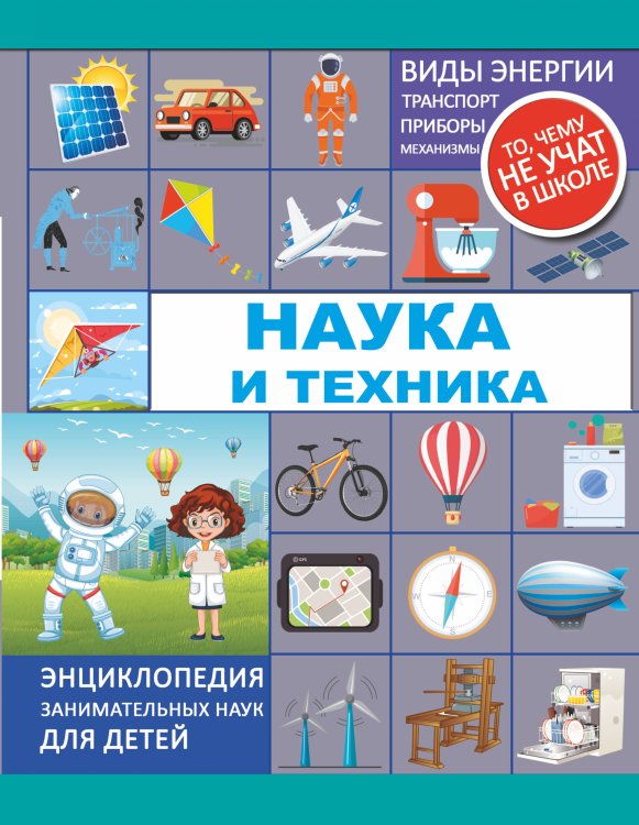 Энциклопедия занимательных наук для детей Наука и техника