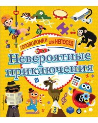 Невероятные приключения