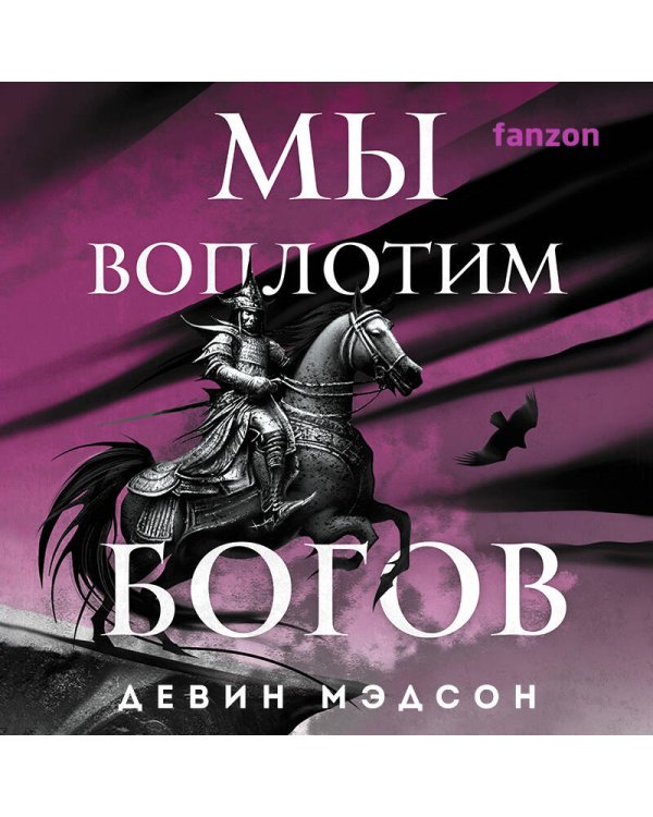 Мы воплотим богов