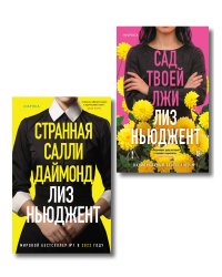 Комплект из 2-х книг (Странная Салли Даймонд; Сад твоей лжи)