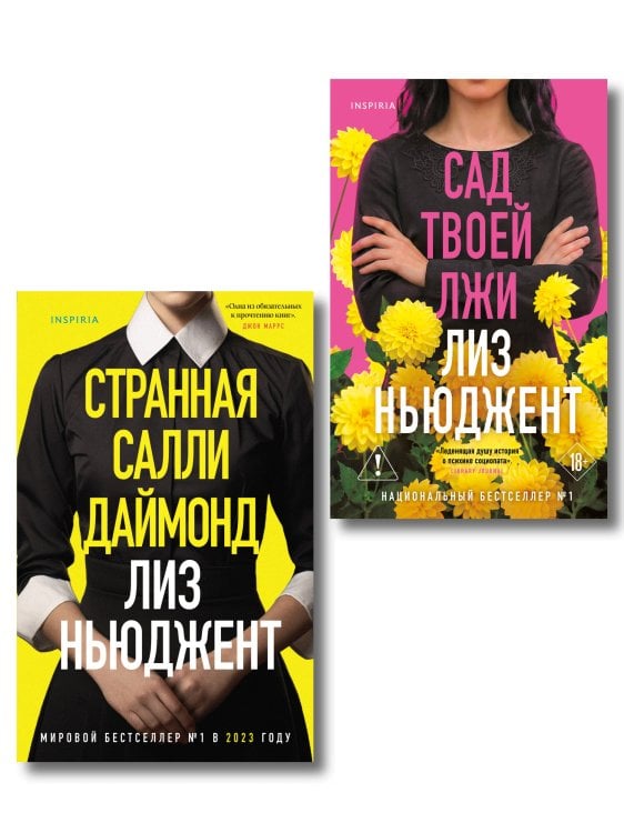Обложка книги «Комплект из 2-х книг (Странная Салли Даймонд; Сад твоей лжи)» — Ньюджент Лиз, ISBN 9785042468681