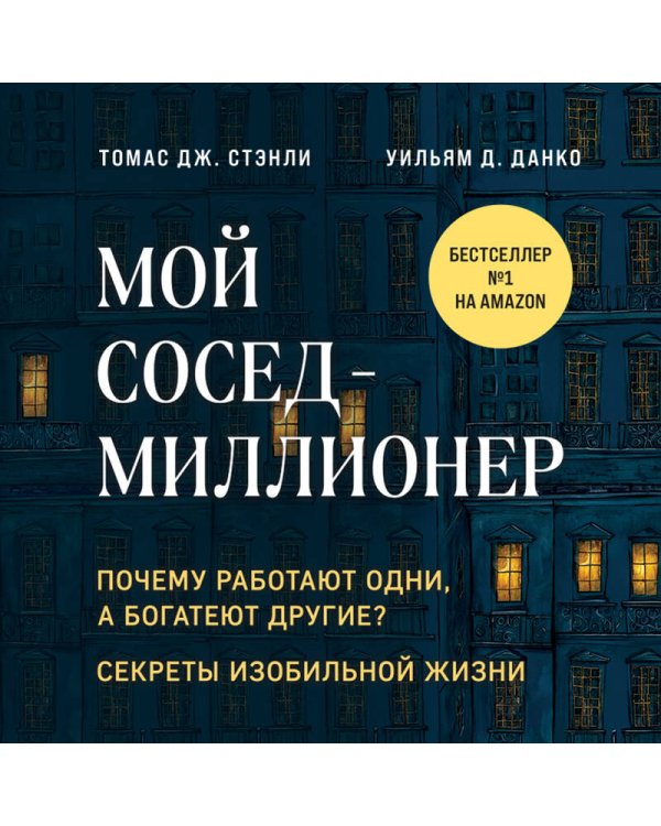 Мой сосед - миллионер. Почему работают одни, а богатеют другие? Секреты изобильной жизни