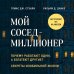 Книги, о которых говорят Мой сосед - миллионер. Почему работают одни, а богатеют другие? Секреты изобильной жизни