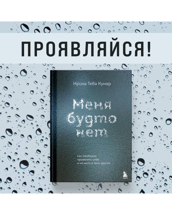 Меня будто нет. Как свободно проявлять себя и не жить в тени других