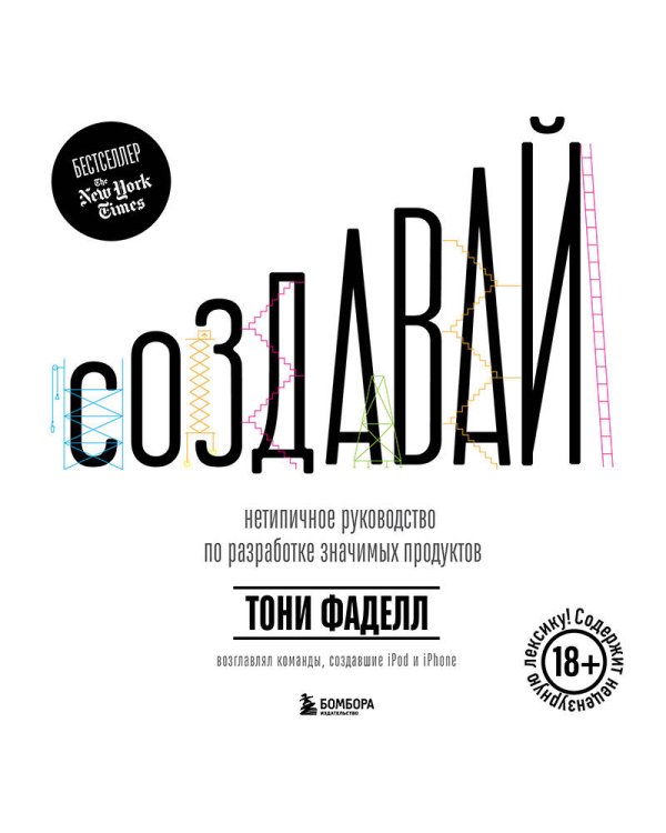 Дополнительное изображение книги «Создавай. Нетипичное руководство по разработке значимых продуктов»