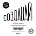 Дополнительное изображение книги «Создавай. Нетипичное руководство по разработке значимых продуктов»