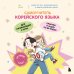 Блогеры-эксперты. Учим иностранный с удовольствием Самоучитель корейского языка для начинающих с нуля