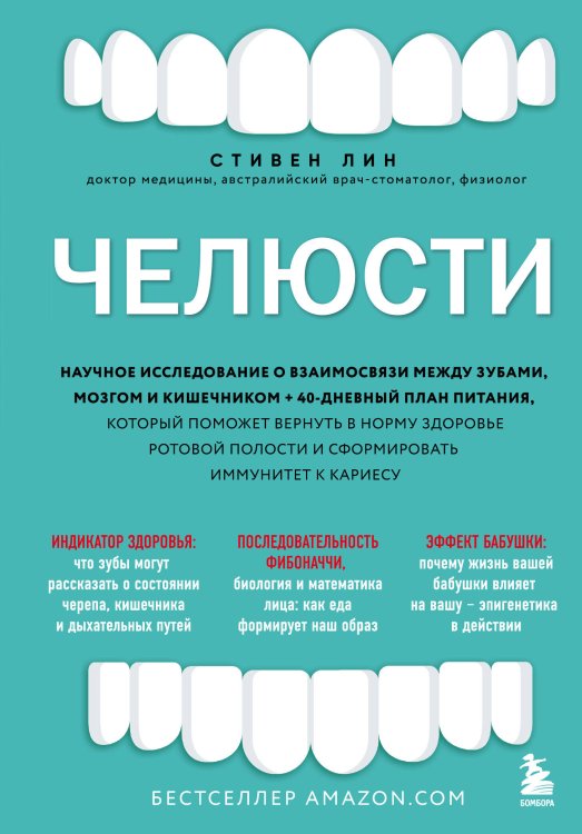 Открытия века: новейшие исследования человеческого организма во благо здоровья Челюсти. Научное исследование о взаимосвязи между зубами, мозгом и кишечником + 40-дневный план питания, который поможет вернуть в норму здоровье ротовой полости и сформировать иммунитет к кариесу