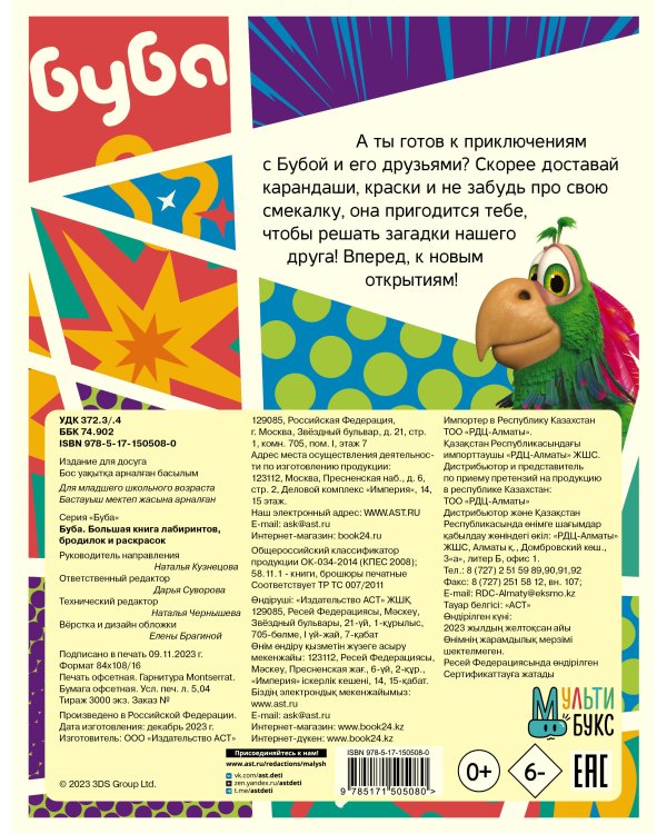 Буба. Большая книга лабиринтов, бродилок и раскрасок