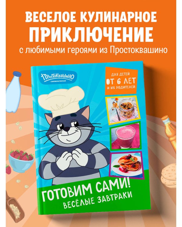 Простоквашино. Готовим сами! Веселые завтраки