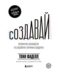 Создавай. Нетипичное руководство по разработке значимых продуктов