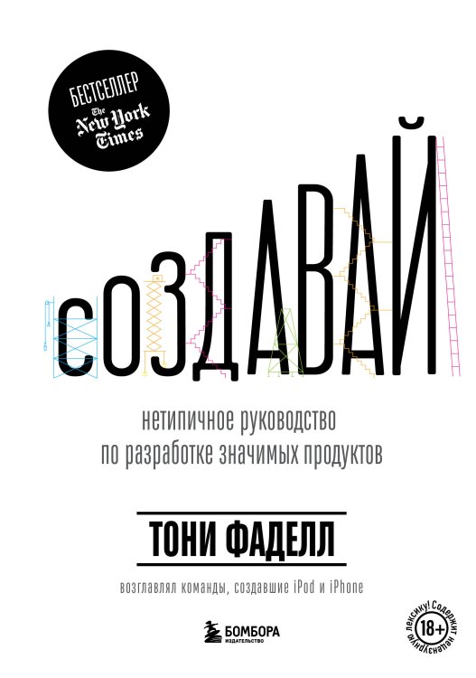 Обложка книги «Создавай. Нетипичное руководство по разработке значимых продуктов» — Фаделл Тони, ISBN 9785042019104