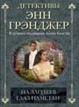 Проза Современная зарубежная проза Детективы (Центрполиграф) На злодеев глаз наметан