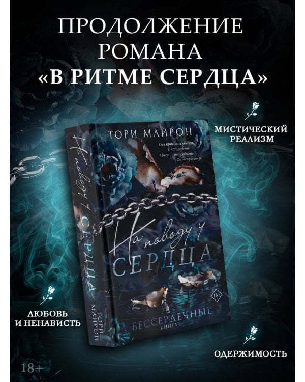 Дополнительное изображение книги «На поводу у сердца»