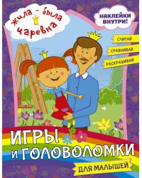 Жила-была Царевна. Игры и головоломки для малышей (с наклейками)