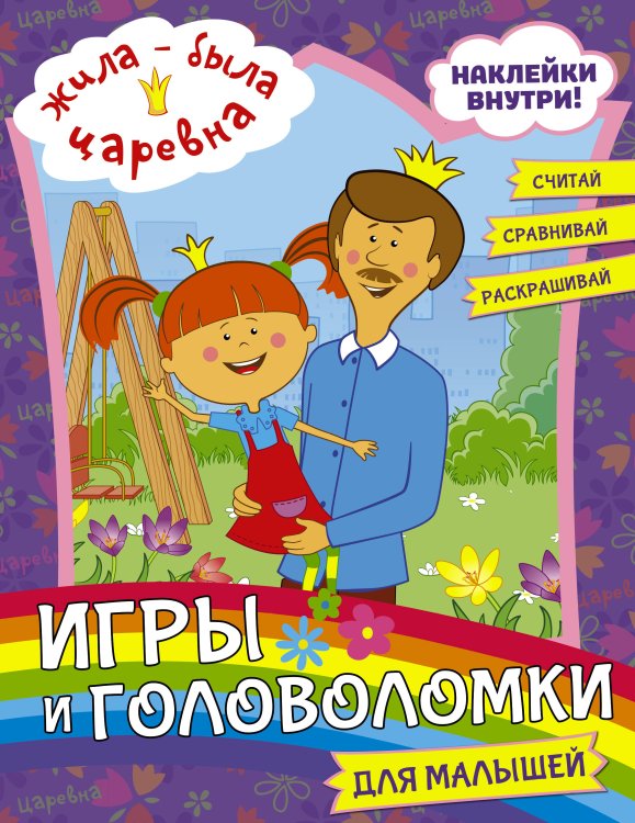 Жила-была царевна Жила-была Царевна. Игры и головоломки для малышей (с наклейками)