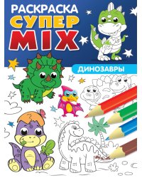 СУПЕР MIX РАСКРАСКА. ДИНОЗАВРЫ