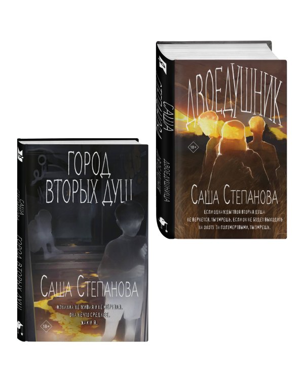 Комплект из 2 книг (Двоедушники + Город вторых душ )
