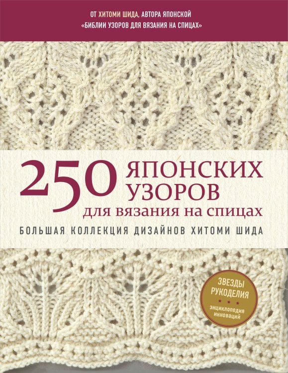 Звезды рукоделия. Бестселлер из Японии 250 японских узоров для вязания на спицах. Большая коллекция дизайнов Хитоми Шида. Библия вязания на спицах (мягкая обложка)