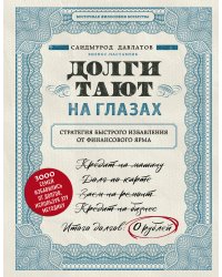 Долги тают на глазах. Стратегия быстрого избавления от финансового ярма