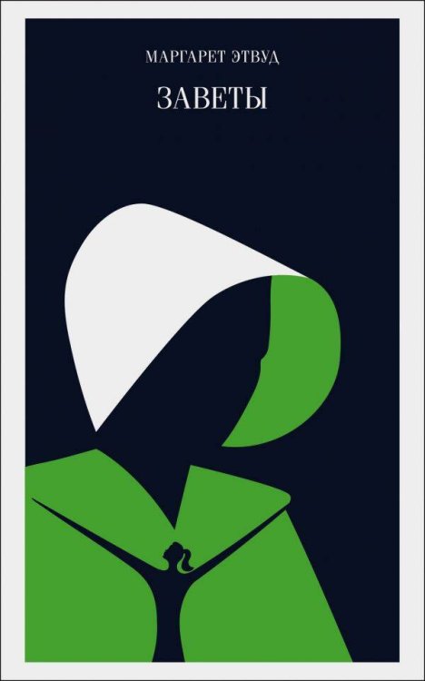 Магистраль. Главный тренд Заветы