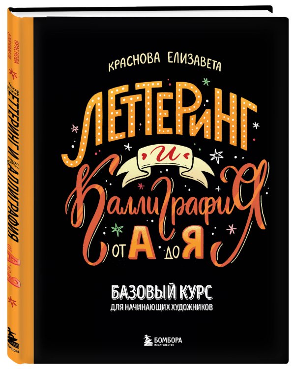 Леттеринг и каллиграфия. От А до Я. Базовый курс для начинающих художников