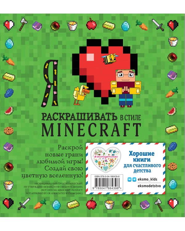 Я люблю раскрашивать в стиле Minecraft