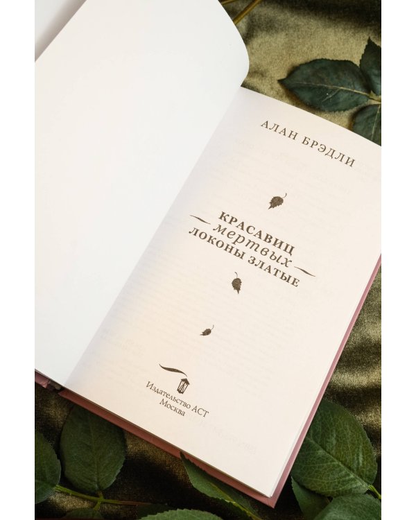 Красавиц мертвых локоны златые