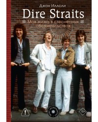 Dire Straits. Моя жизнь в стесненных обстоятельствах