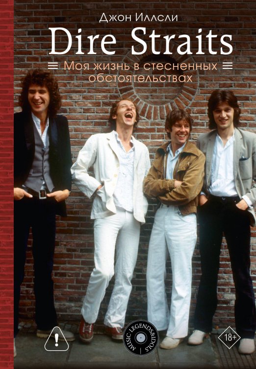 Обложка книги «Dire Straits. Моя жизнь в стесненных обстоятельствах» — Иллсли Джон, ISBN 9785171857240