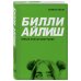 Билли Айлиш. Лучшее для фан-сообщества Билли Айлиш. Первая полная биография