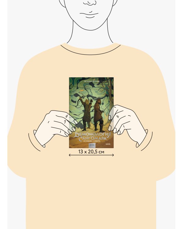 Демонология Сангомара. Хозяева севера