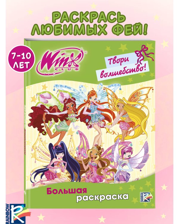 Winx Club. Твори волшебство! Большая раскраска