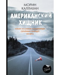 Американский хищник