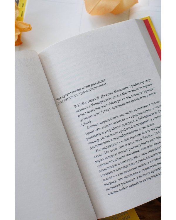 Дополнительное изображение книги «Аутентичный бренд. Как строить бизнес от сердца»