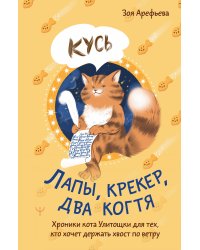 Лапы, крекер, два когтя. Хроники кота Улитощки для тех, кто хочет держать хвост по ветру