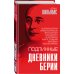 Подлинные дневники Берии