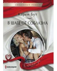 В шаге от соблазна