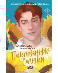 Поцелованный солнцем