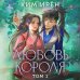 Любовь короля. Том 1 Любовь короля. Том 1