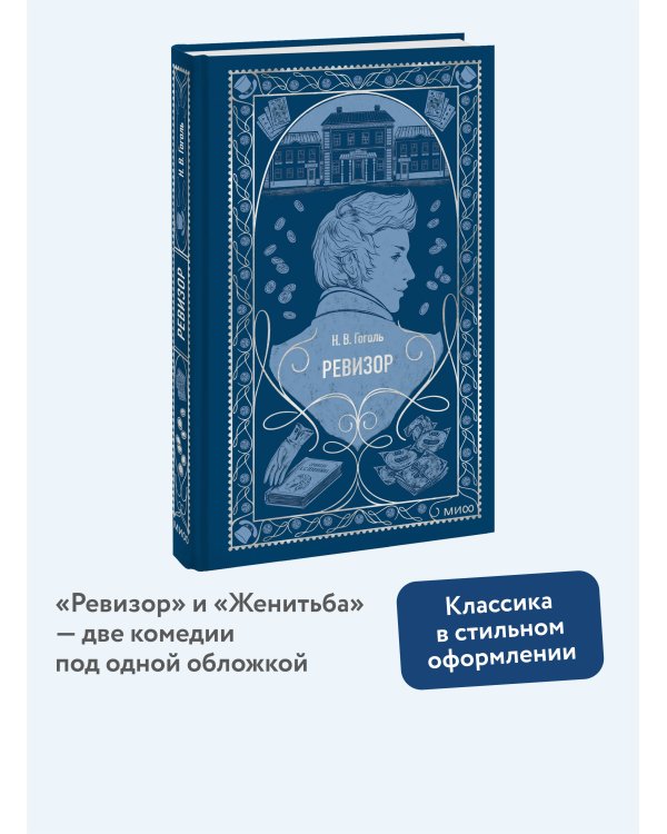 Ревизор. Вечные истории