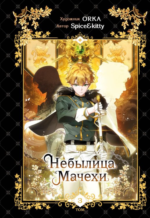 Young Adult. Манхва. Небылица мачехи Небылица мачехи. Том 3