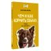 ПРО собак Чем и как кормить собаку, чтобы не навредить