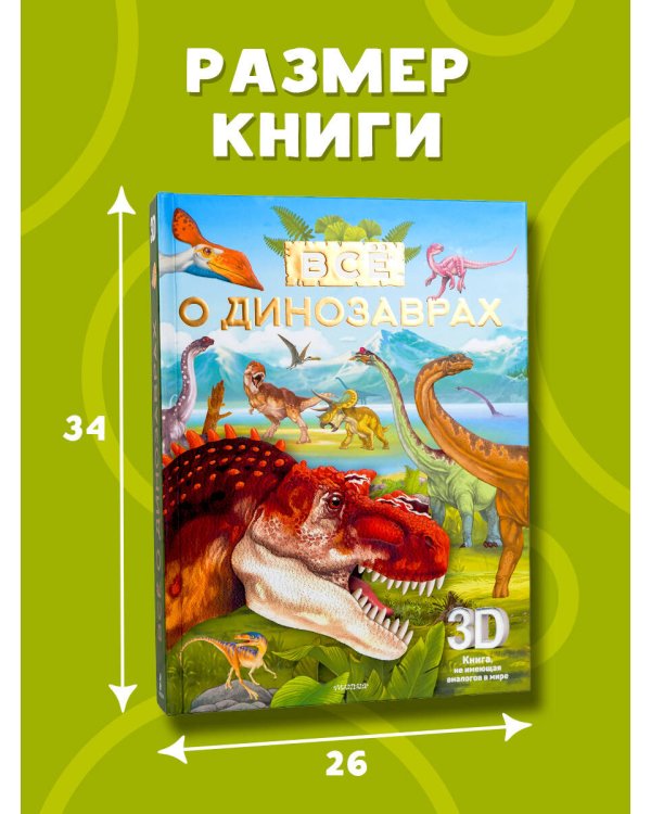 Всё о динозаврах