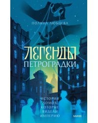 Легенды Петроградки. Истории домов, которые видели империю